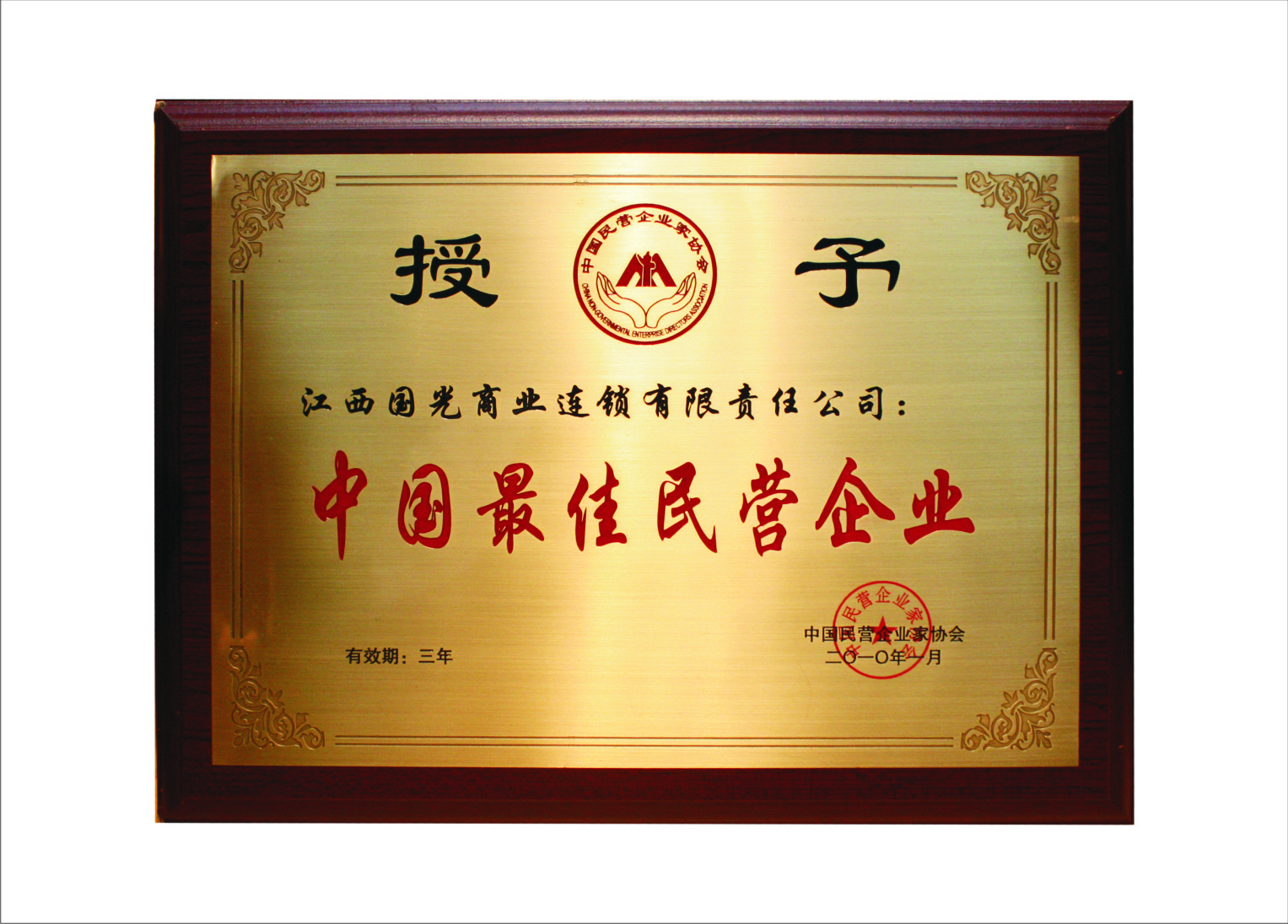 中国最佳民营企业