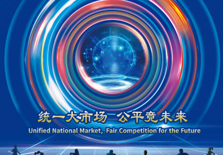 统一大市场 公平竞未来 | 2024年中国公平竞争政策宣传周来了！