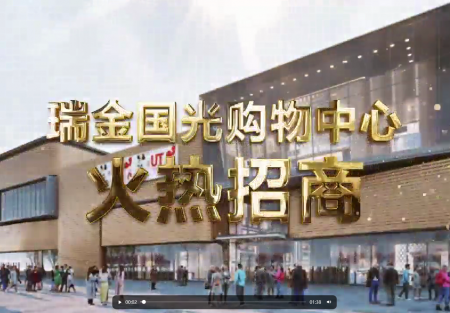 瑞金威廉希尔williamhill购物中心火热招商