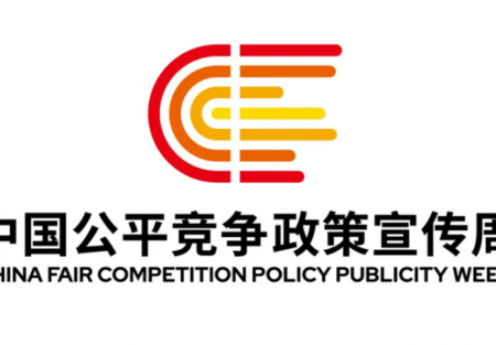 【2025年中国公平竞争政策宣传周】| 统一大市场 公平竞未来