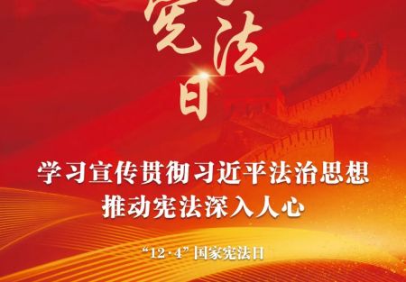 &ldquo;12&middot;4&rdquo;国家宪法日：学习宣传贯彻习近平法治思想，推动宪法深入人心。